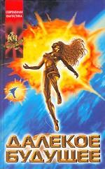 Далекое будущее