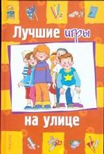 Лучшие игры на улице