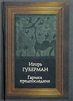 Поэзия. Гарики предпоследние