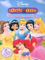 Волшебные мгновения. Книжка с наклейками