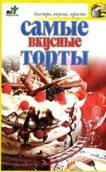 Самые вкусные торты