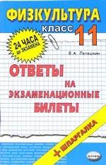 Физическая культура. 11 класс. Ответы на экзаменационные билеты
