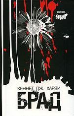 Брад. Роман