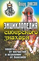 Энциклопедия сибирского знахаря: Защита от несчастий и исцеление от болезней