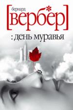 День муравья: Роман