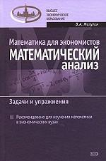 Математика для экономистов. Математический анализ. Задачи и упражнения