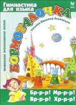 Бормоталочка. Правильное произношение звуков Бр-р-р! Мр-р-р! Вр-р-р! Хр-р-р!