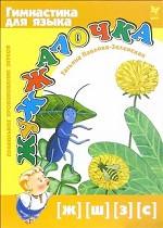 Жужжалочка. Правильное произношение звуков [ж], [ш], [з], [c]