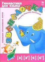 Звенелочка. Правильное произношение звуков [з], [з`], [с], [c`]