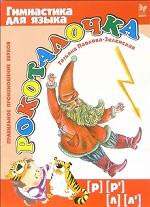 Рокоталочка. Правильное произношение звуков