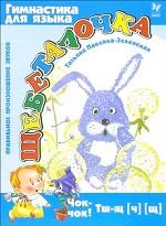 Щебеталочка. Правильное произношение звуков [ч], [щ]