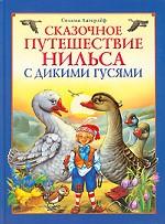 Сказочное путешествие Нильса с дикими гусями