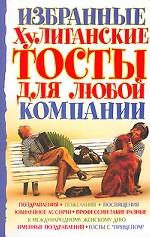 Избранные хулиганские тосты для любой компаниии