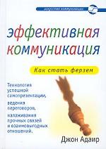 Эффективная коммуникация