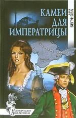 Камеи для императрицы