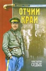 Отчий край