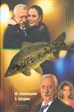 Убить карпа