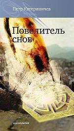 Повелитель снов