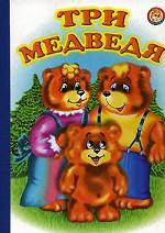 Читаем по слогам. Три медведя