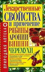 Лекарственные свойства и применение рябины, аронии, вишни, черемухи