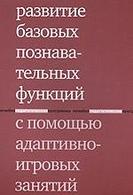 Развитие базовых познавательных функций с помощью Лечебно-педагогические программы