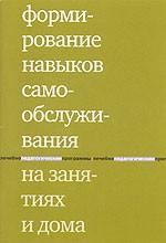 Формирование навыков самообслуживания на занятиях