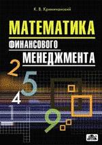 Математика финансового менеджмента