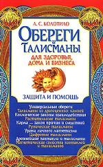 Обереги и талисманы для здоровья, дома и бизнеса. Защита и помощь