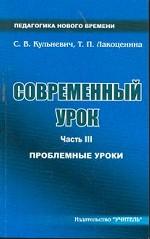 Современный урок. Часть 3. Проблемные уроки