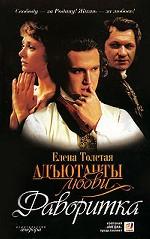 Адъютанты любви. Фаворитка. Роман