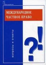 Международное частное право