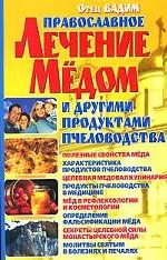 Православное лечение медом и другими продуктами пчеловодства