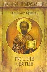 Русские святые