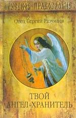 Твой Ангел-хранитель