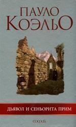 Дьявол и синьорита Прим