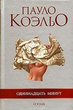 Одиннадцать минут