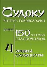 Судоку: хитрые головоломки