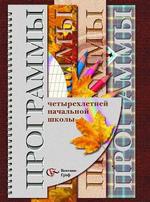 Программы четырехлетней начальной школы, 1-4 класс