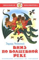 Вниз по волшебной реке