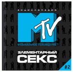 Энциклопедия MTV. Элементарный секс №2
