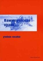 Коммерческое право
