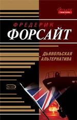 Дьявольская альтернатива