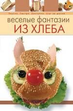 Веселые фантазии из хлеба