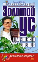 Золотой ус улучшает зрение