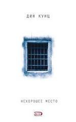 Нехорошее место