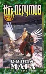 Война мага. Том 3. Эндшпиль