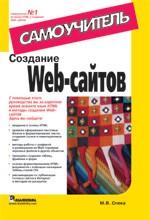Создание Web-сайтов. Самоучитель