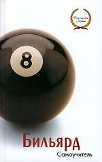 Бильярд. Самоучитель