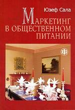 Маркетинг в общественном питании