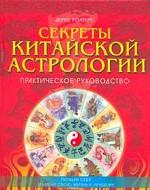 Секреты китайской астрологии